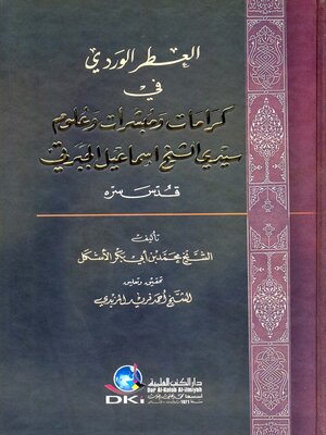 cover image of العطر الوردي في كرامات ومبشرات وعلوم سيدي الشيخ إسماعيل الجبرتي قدس سره